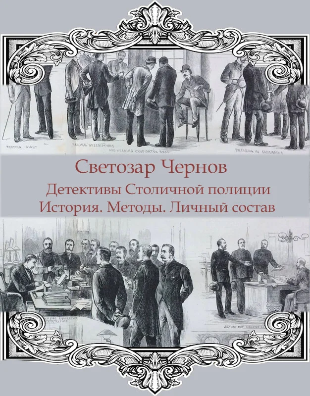Обложка Детективы Столичной полиции. История. Методы. Личный состав