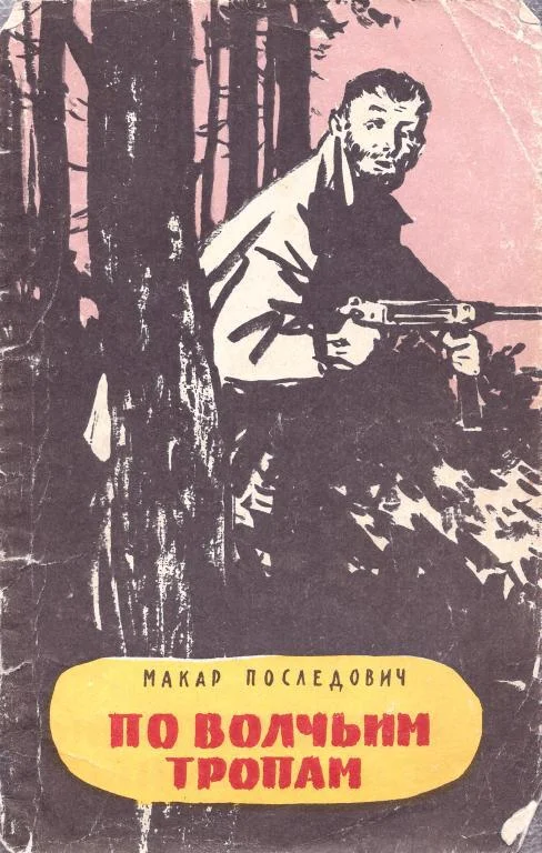 Обложка По волчьим тропам