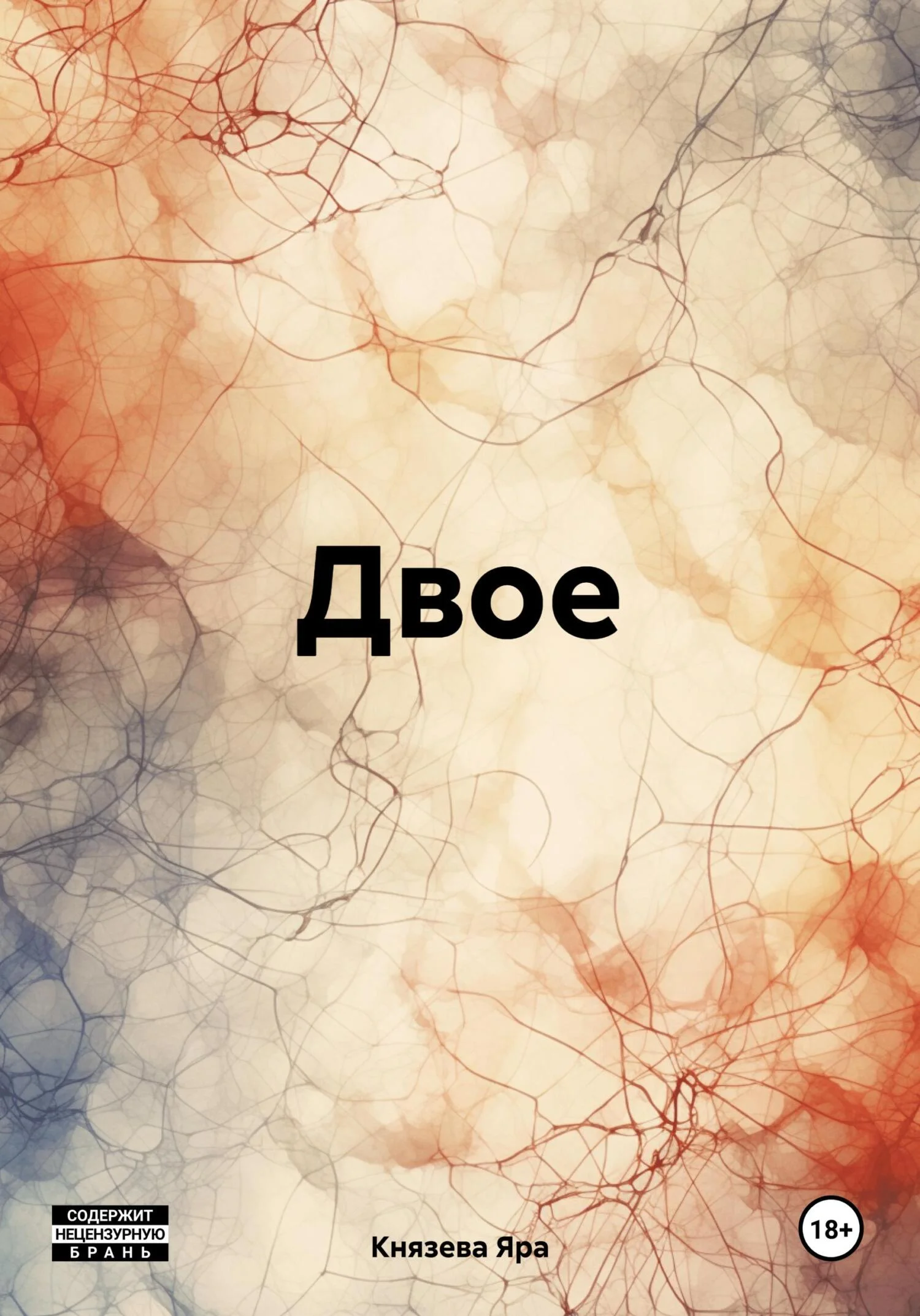 Обложка Двое