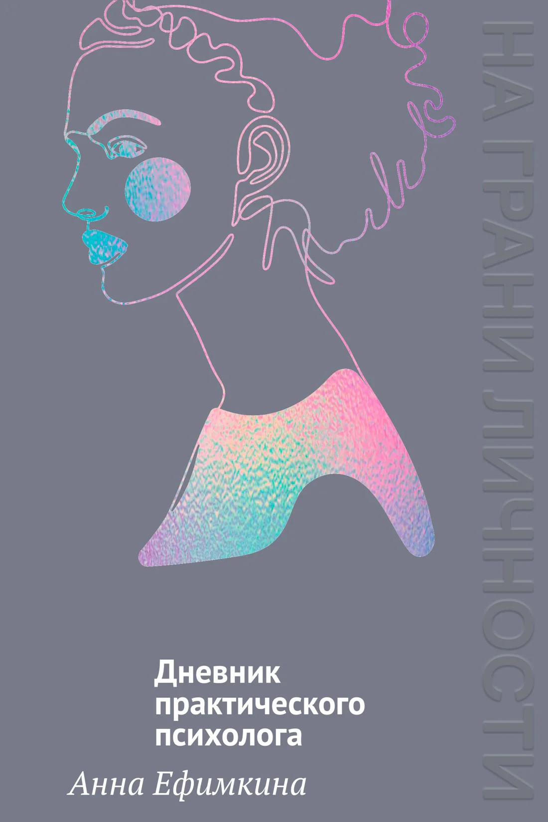 Обложка На грани личности. Дневник практического психолога