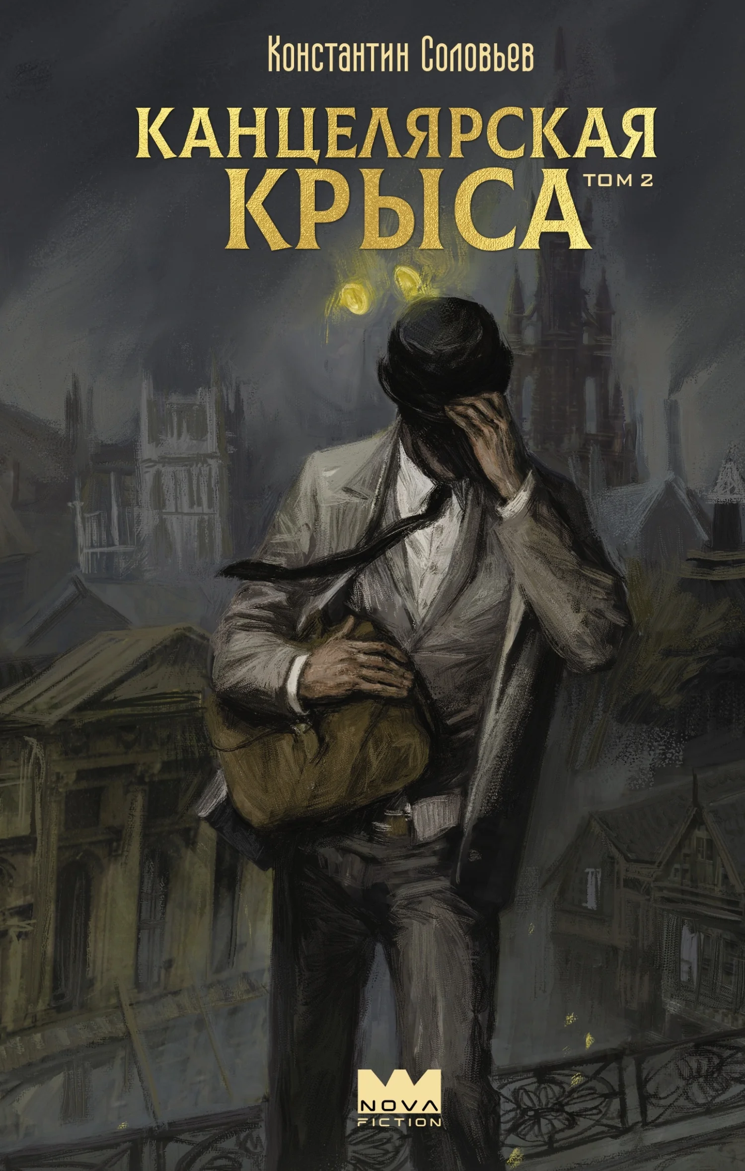 Обложка Канцелярская крыса. Том 2