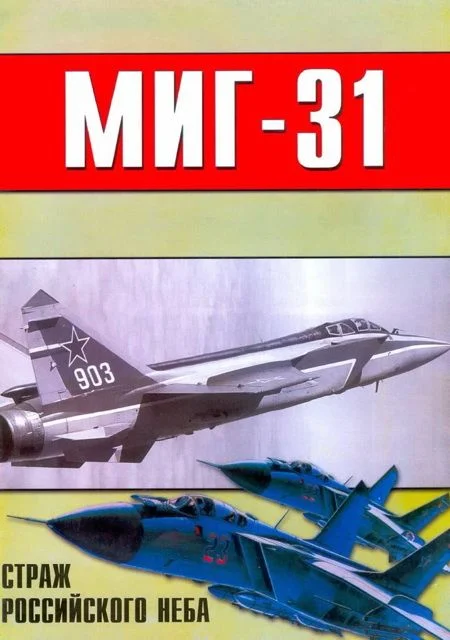 Обложка МиГ-31. Страж российского неба