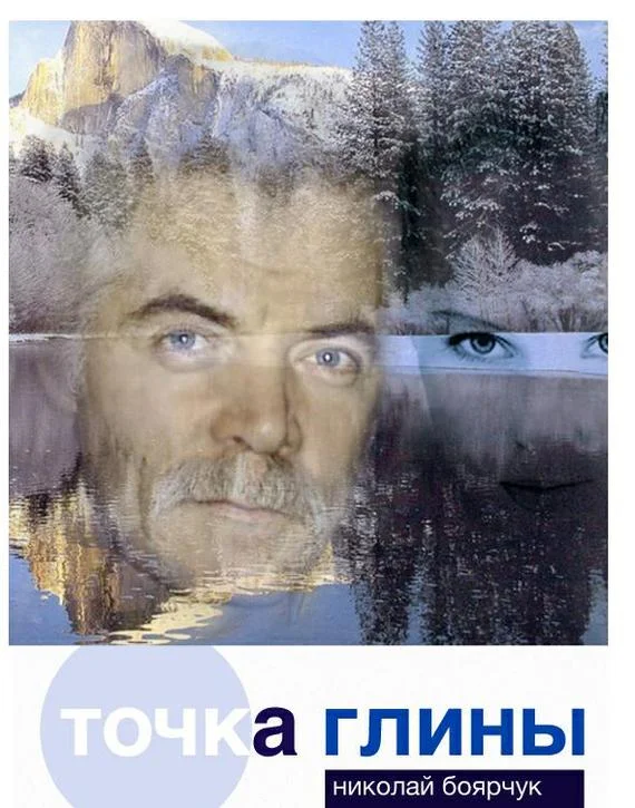 Обложка Точка глины