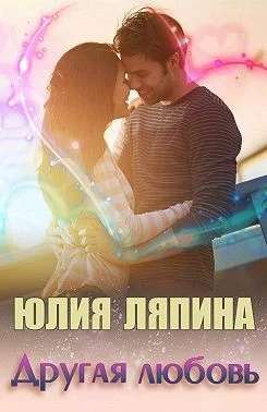 Обложка Другая любовь