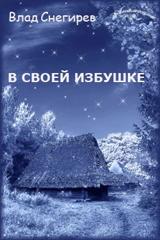 Обложка В своей избушке