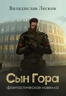 Обложка Сын Гора