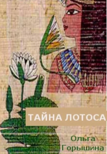 Обложка Тайна лотоса