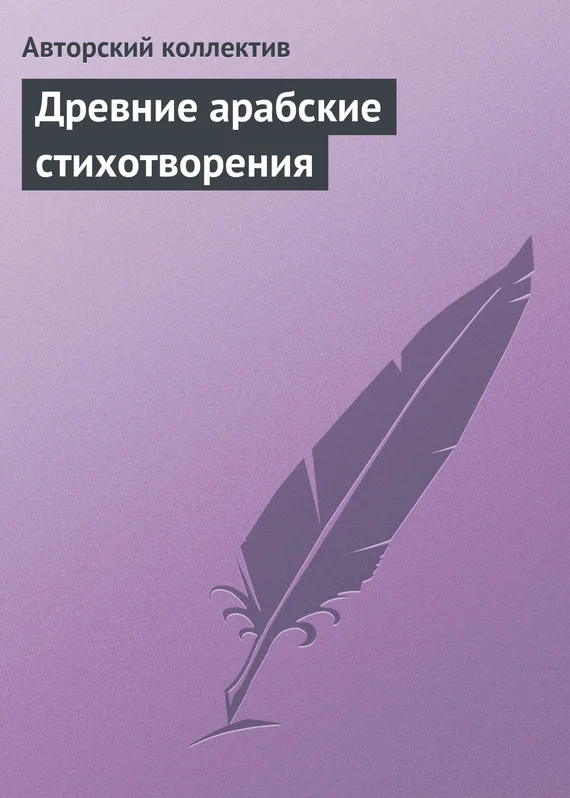 Обложка Древние арабские стихотворения