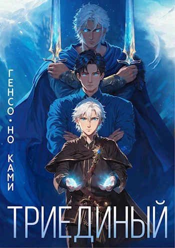 Обложка Триединый