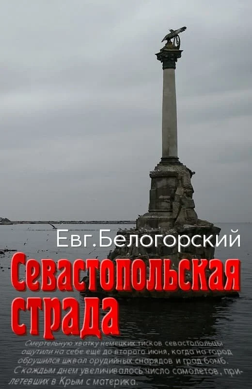 Обложка Севастопольская страда