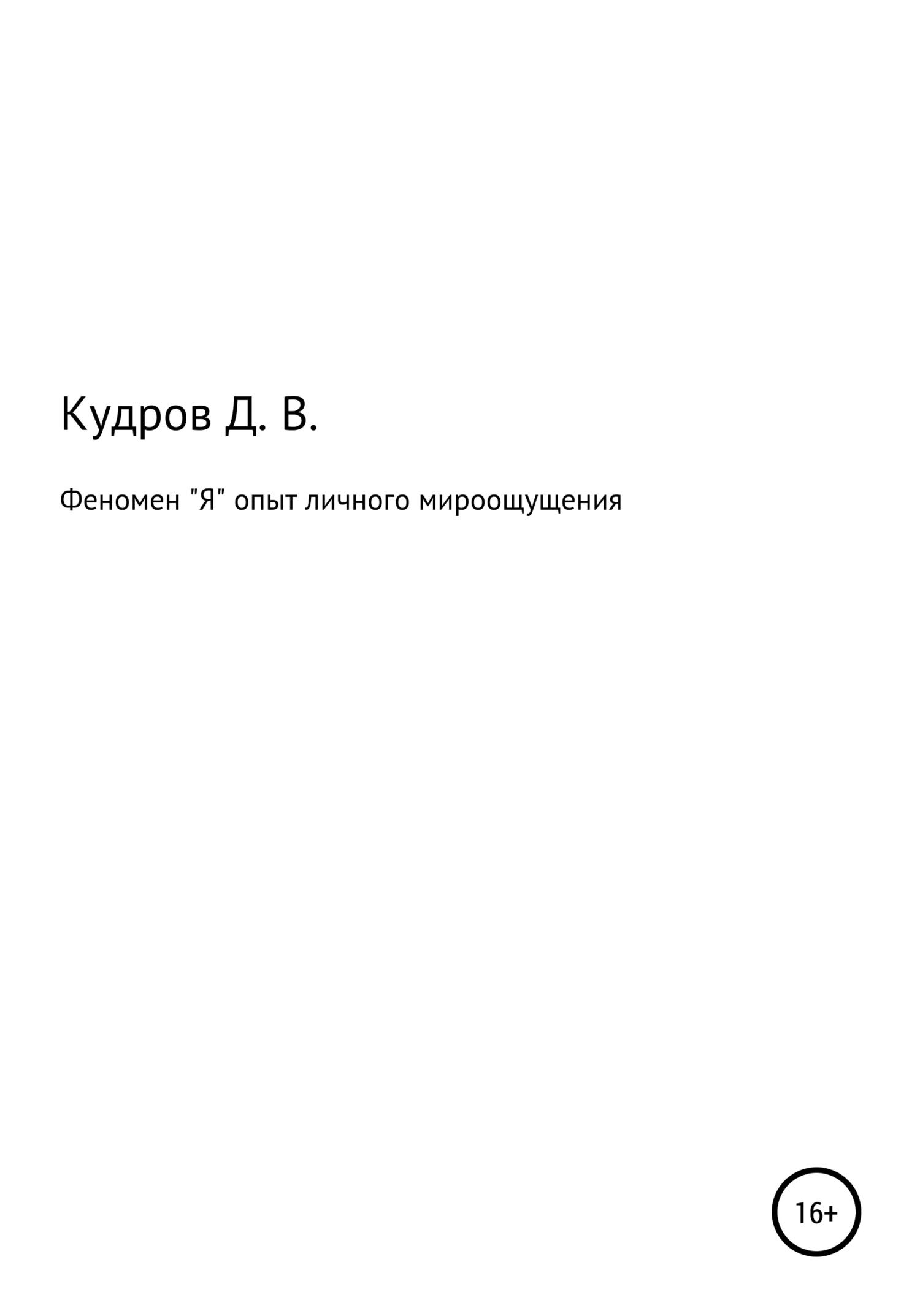 Обложка Феномен "Я" опыт личного мироощущения