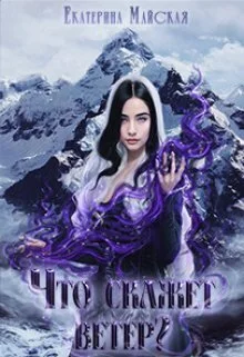 Обложка Что скажет ветер?