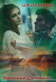 Обложка Школьница