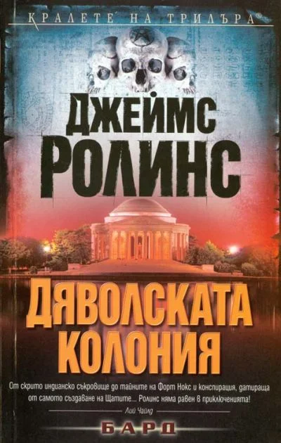 Обложка Дяволската колония
