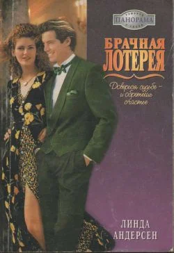 Обложка Брачная лотерея