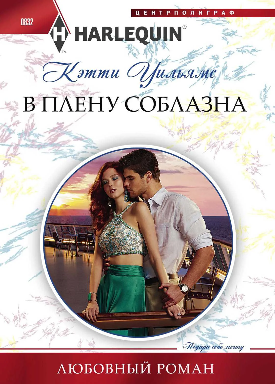 Обложка В плену соблазна