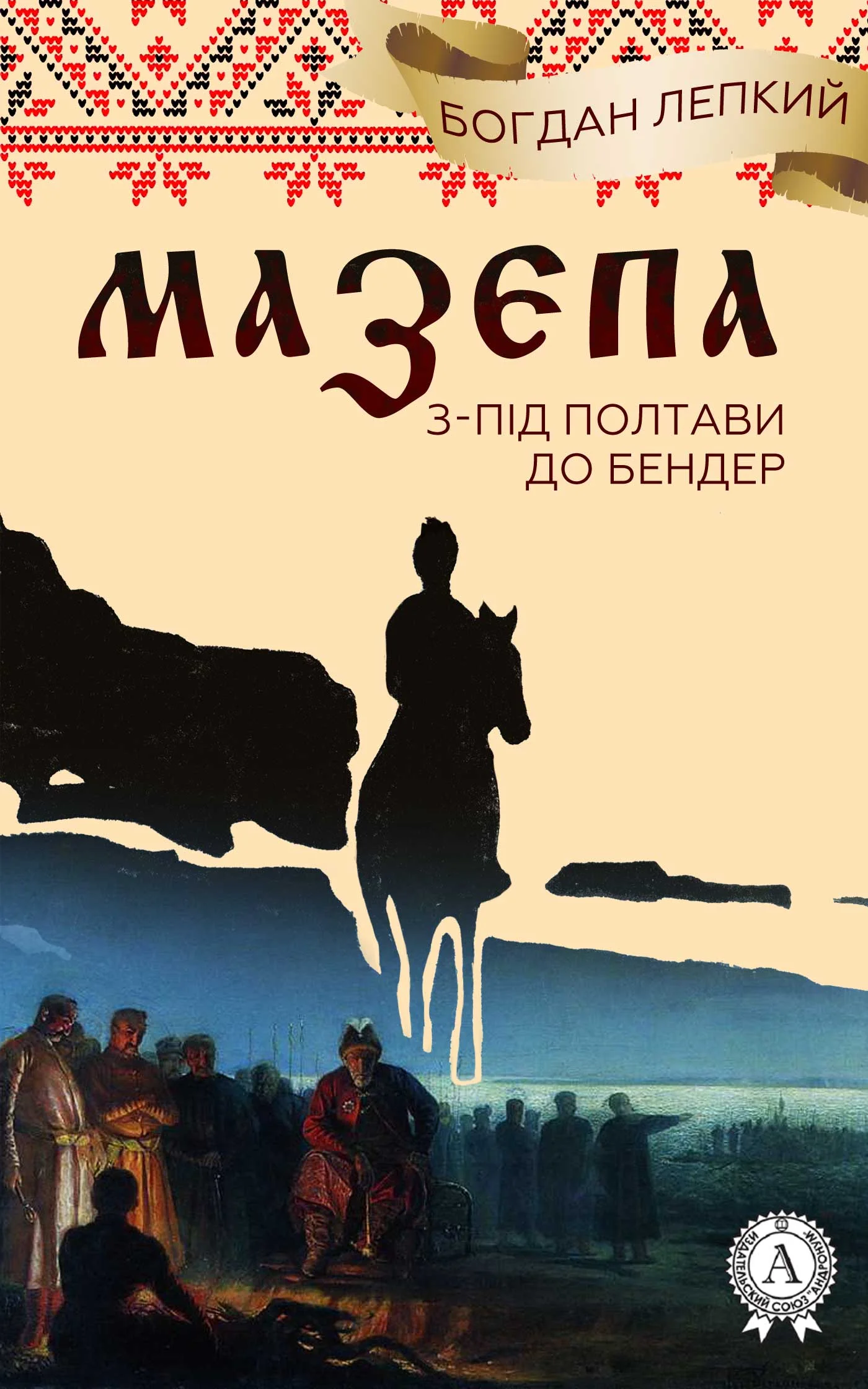 Обложка З-під Полтави до Бендер