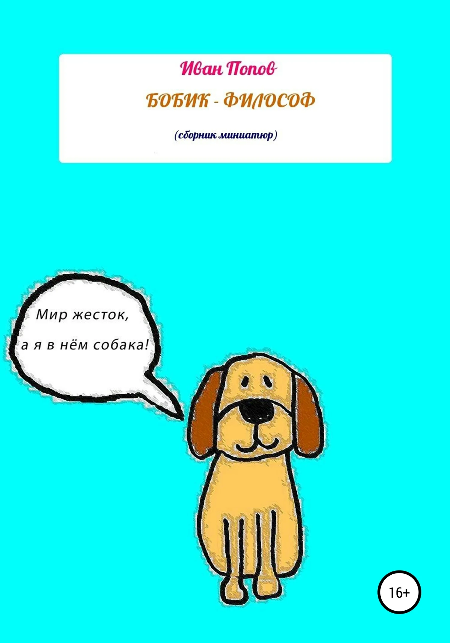 Обложка Бобик – Философ