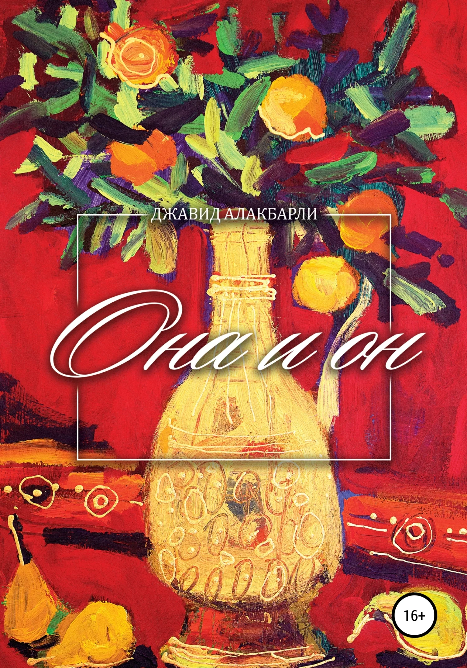 Обложка Она и он