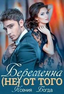 Обложка Беременна (не) от того