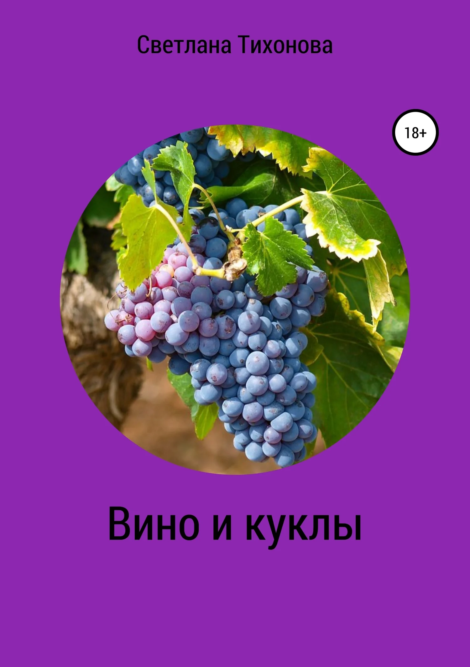 Обложка Вино и куклы