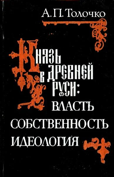 Обложка Князь в Древней Руси:  власть, собственность, идеология