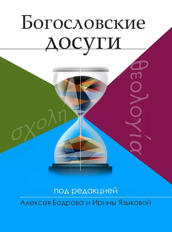 Обложка Богословские досуги