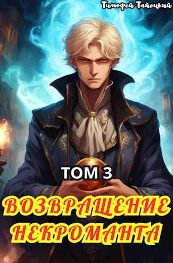 Обложка Возвращение некроманта. Том 3