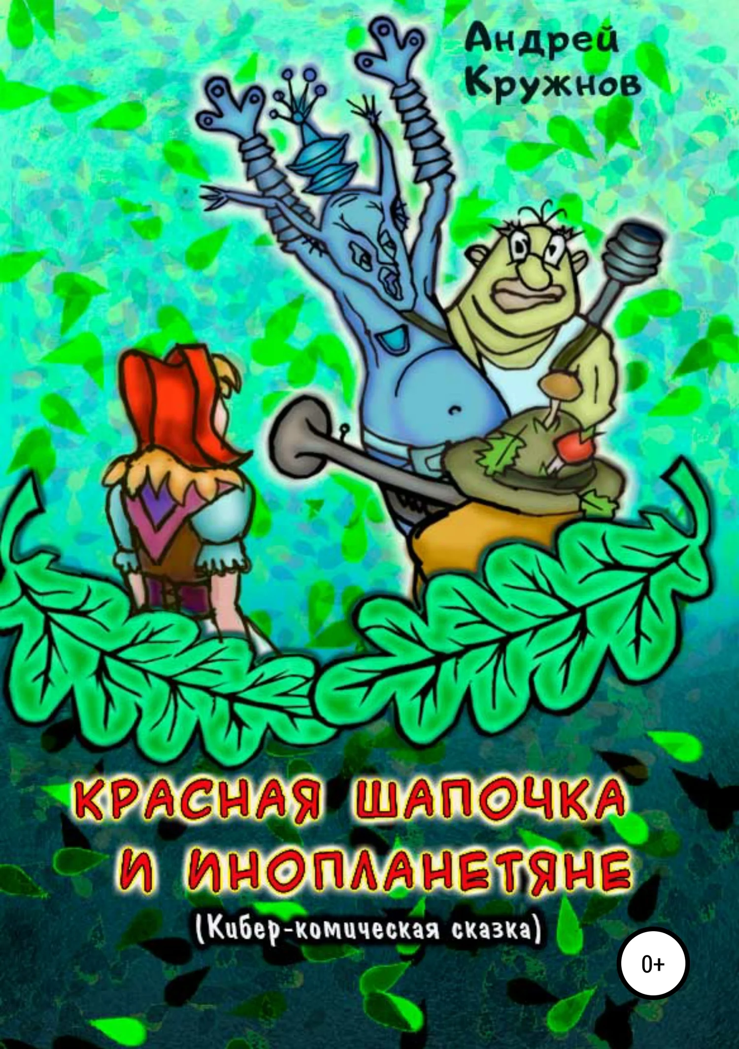 Обложка Красная Шапочка и инопланетяне