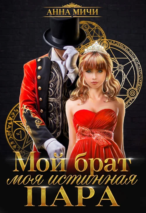 Обложка Мой брат – моя истинная пара