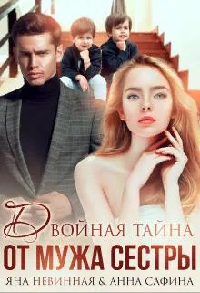 Обложка Двойная тайна от мужа сестры