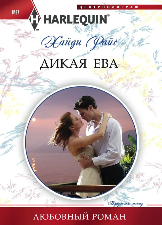 Обложка Дикая Ева