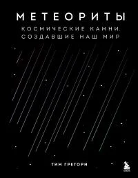 Обложка Метеориты. Космические камни, создавшие наш мир