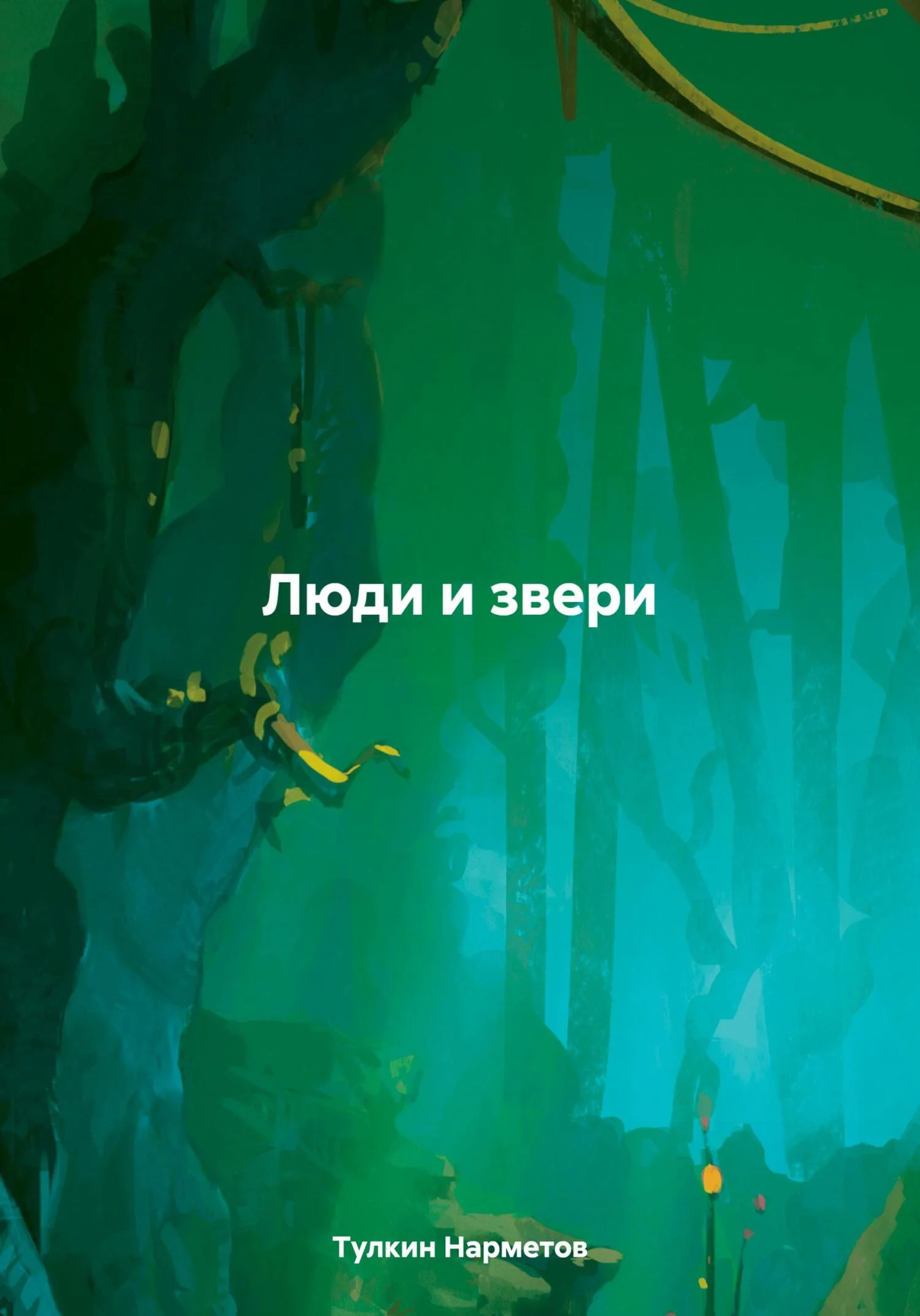 Обложка Люди и звери