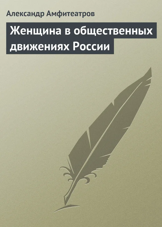 Обложка Женщина в общественных движениях России