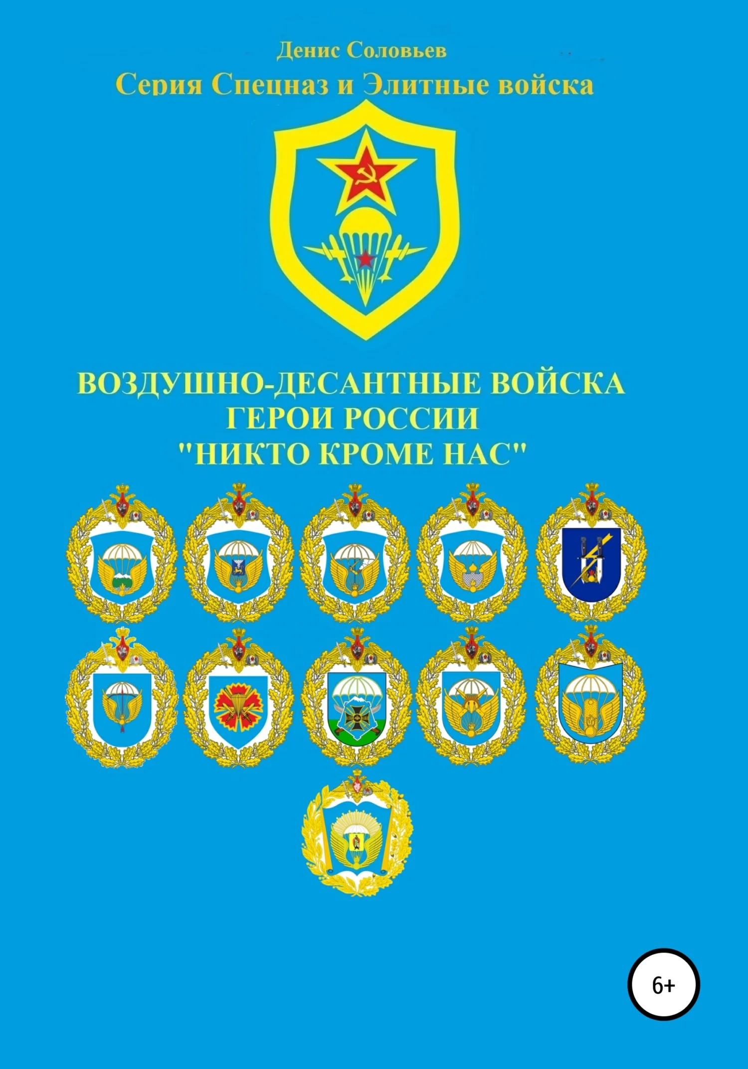 Обложка Воздушно-десантные войска. Герои России. Никто кроме нас