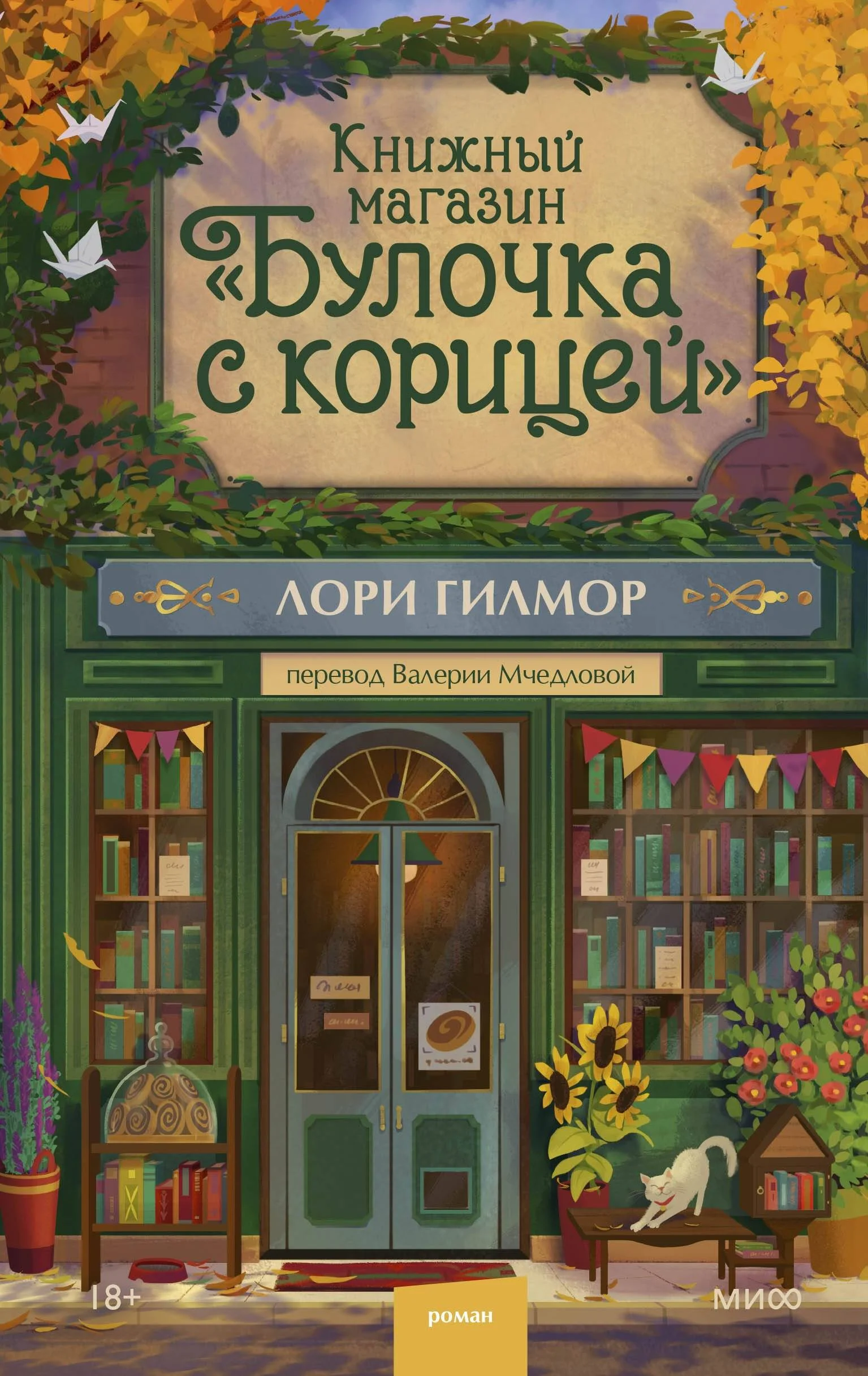 Обложка Книжный магазин «Булочка с корицей»