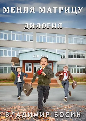 Обложка Меняя матрицу. Дилогия