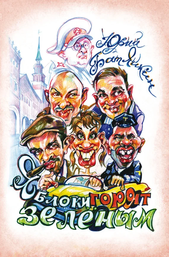 Обложка Яблоки горят зелёным