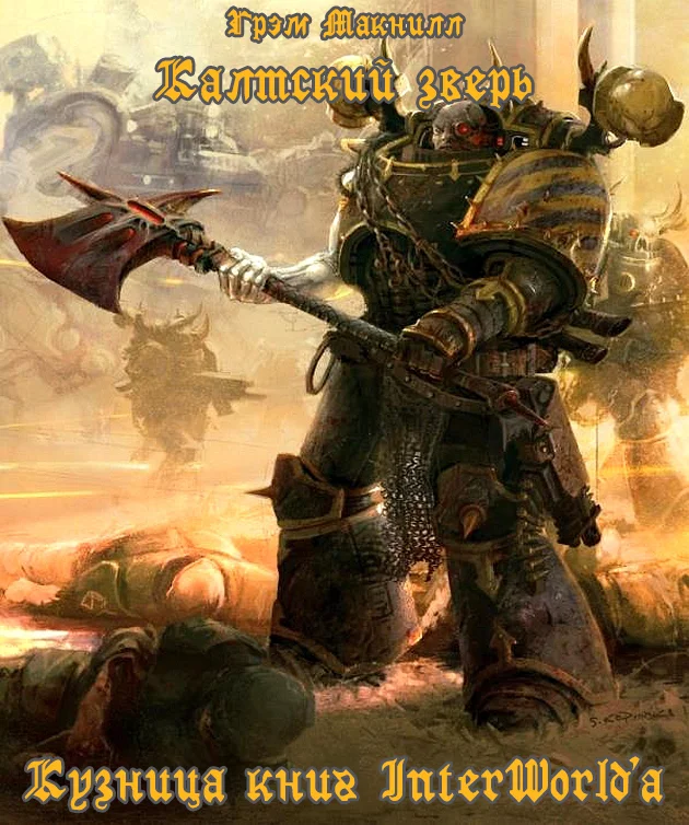 Обложка Калтский зверь