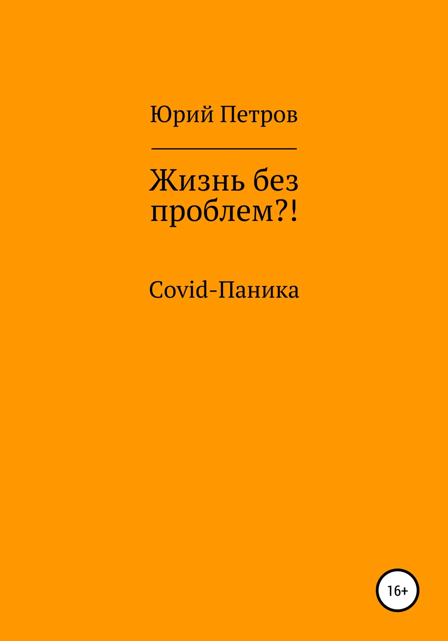 Обложка Жизнь без проблем?! COVID-паника