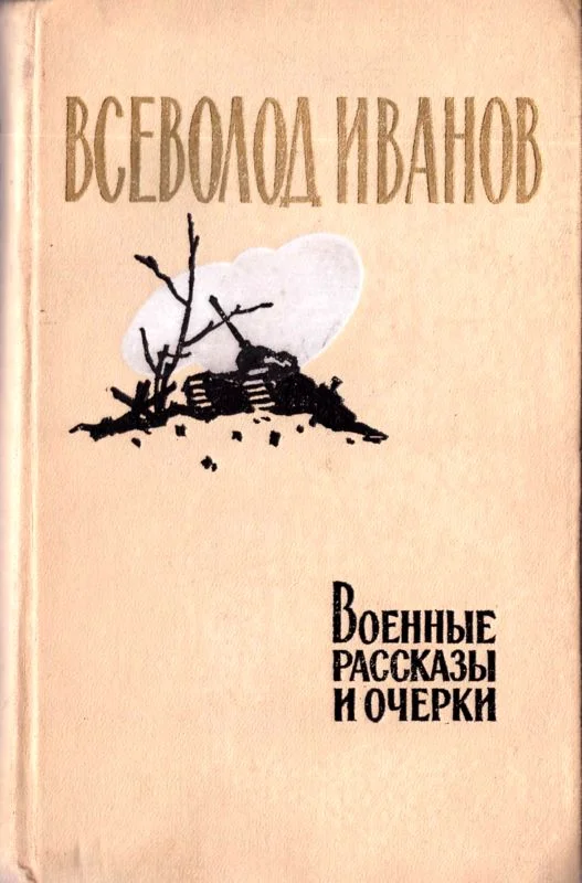 Обложка Военные рассказы и очерки