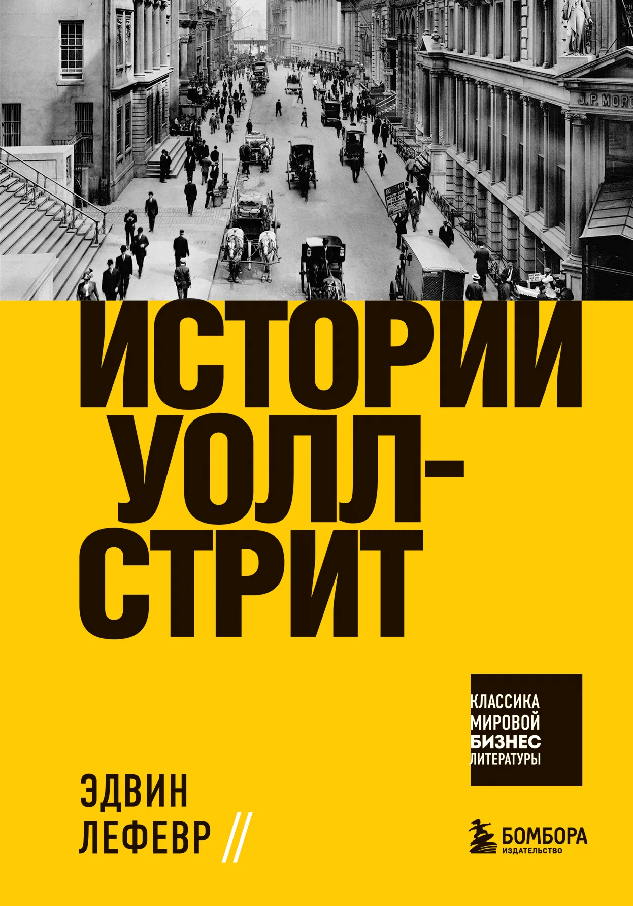 Обложка Истории Уолл-стрит