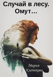 Обложка Случай в лесу. Омут…