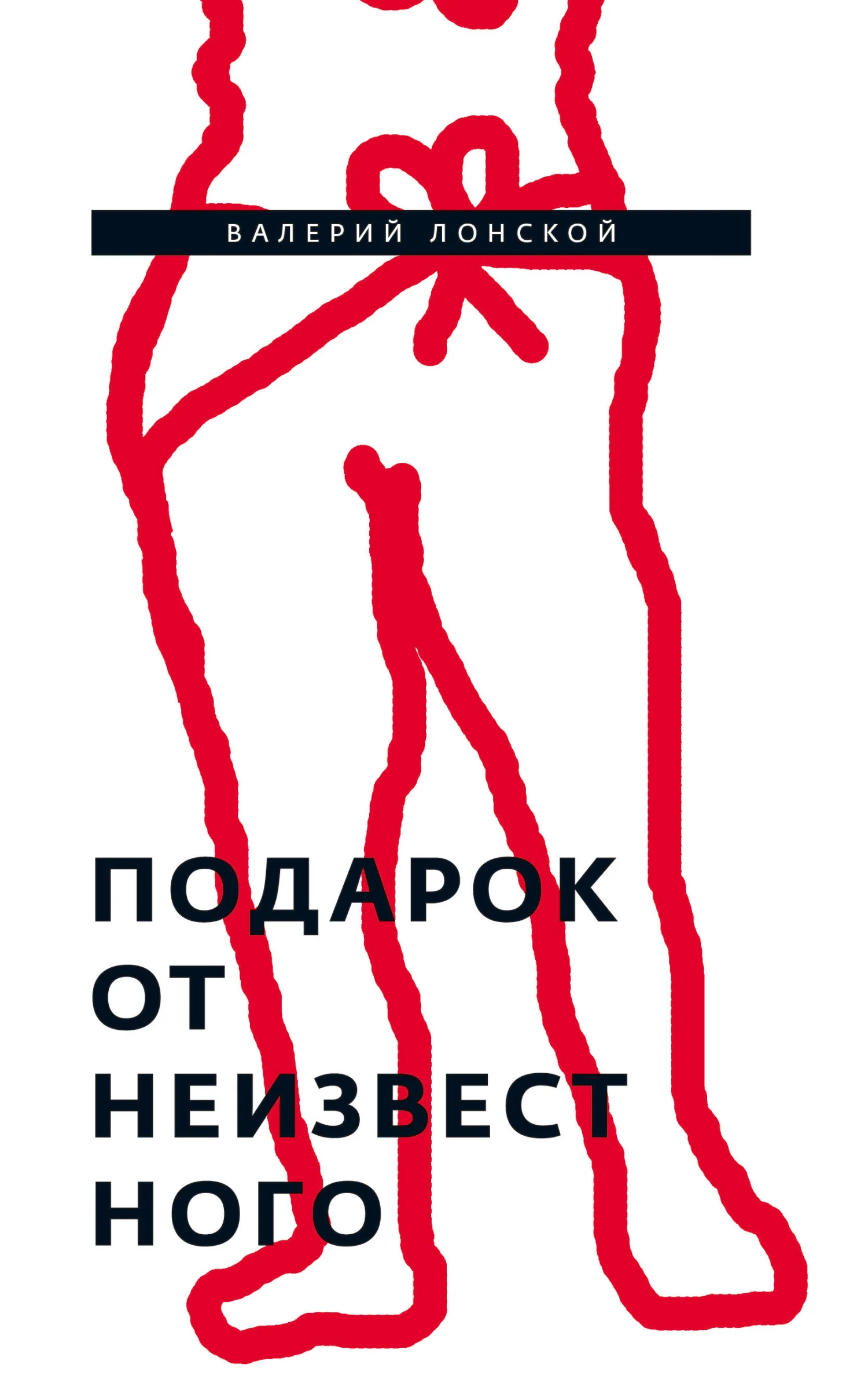 Обложка Подарок от неизвестного