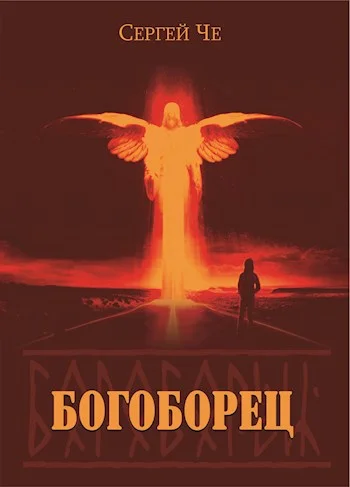 Обложка Богоборец