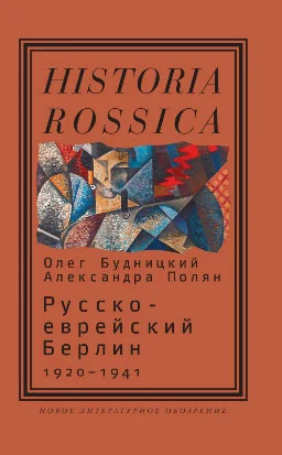 Обложка Русско-еврейский Берлин 1920-1941