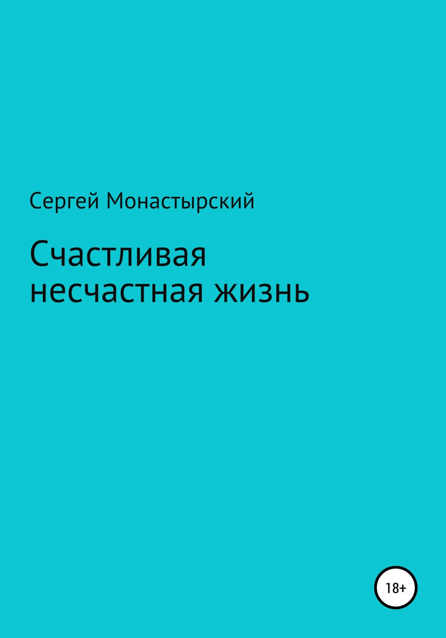 Обложка Счастливая несчастная жизнь