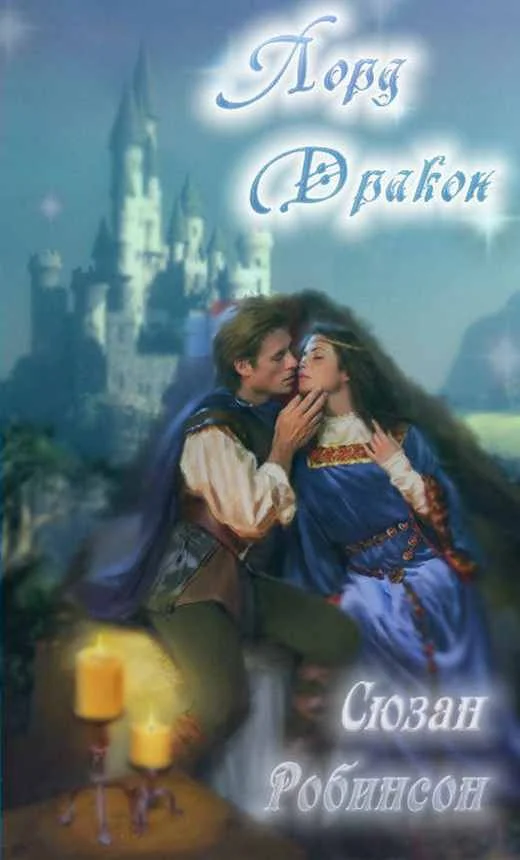 Обложка Лорд Дракон