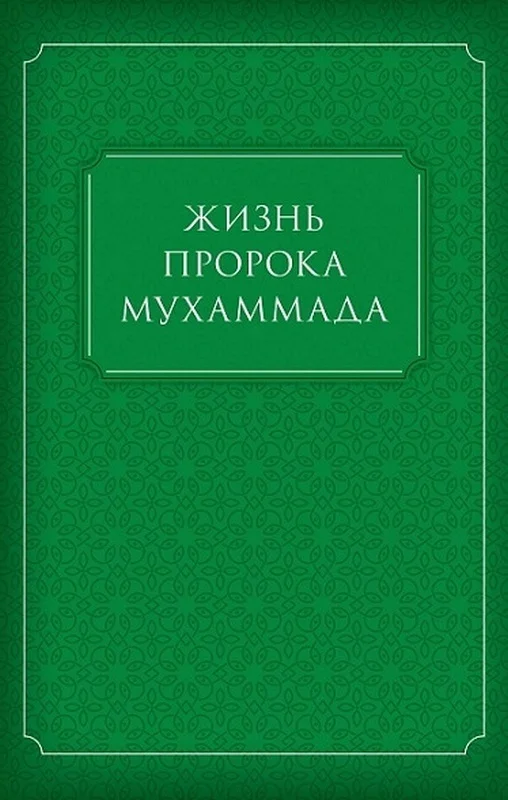 Обложка Жизнь Пророка Мухаммада